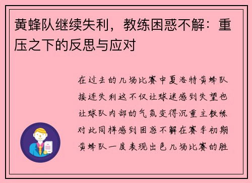 黄蜂队继续失利，教练困惑不解：重压之下的反思与应对