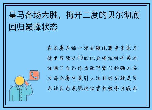 皇马客场大胜，梅开二度的贝尔彻底回归巅峰状态