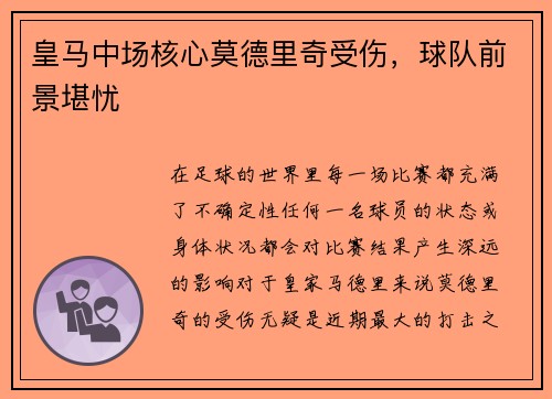 皇马中场核心莫德里奇受伤，球队前景堪忧