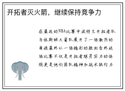 开拓者灭火箭，继续保持竞争力