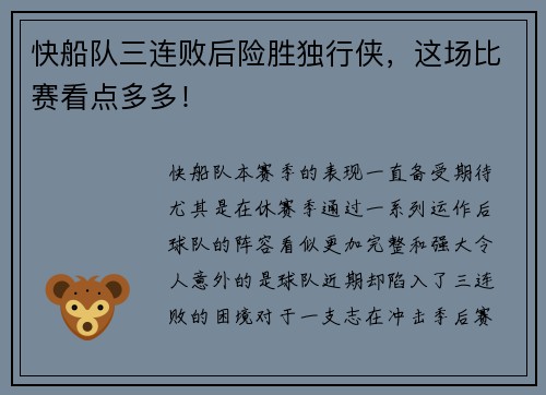 快船队三连败后险胜独行侠，这场比赛看点多多！