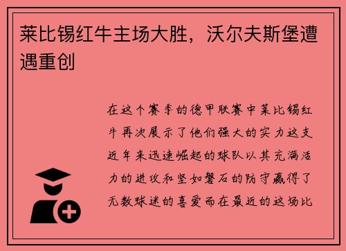 莱比锡红牛主场大胜，沃尔夫斯堡遭遇重创