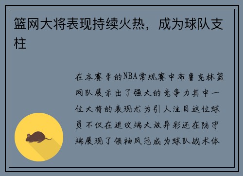 篮网大将表现持续火热，成为球队支柱