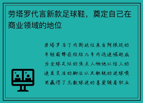 劳塔罗代言新款足球鞋，奠定自己在商业领域的地位