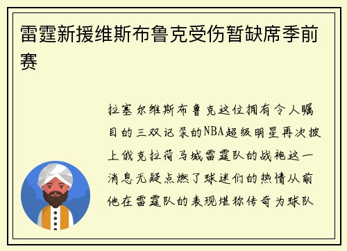 雷霆新援维斯布鲁克受伤暂缺席季前赛