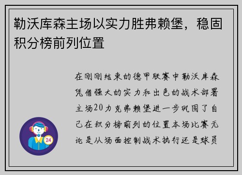 勒沃库森主场以实力胜弗赖堡，稳固积分榜前列位置