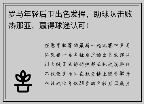 罗马年轻后卫出色发挥，助球队击败热那亚，赢得球迷认可！