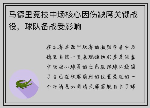 马德里竞技中场核心因伤缺席关键战役，球队备战受影响