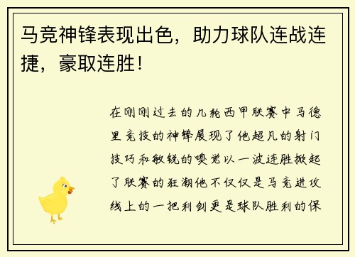 马竞神锋表现出色，助力球队连战连捷，豪取连胜！