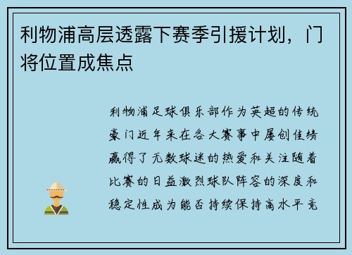 利物浦高层透露下赛季引援计划，门将位置成焦点