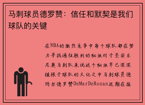 马刺球员德罗赞：信任和默契是我们球队的关键