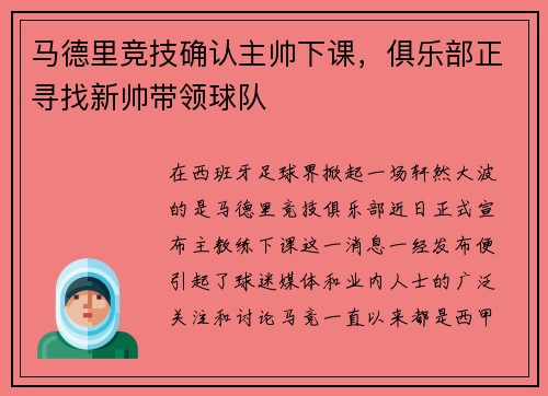 马德里竞技确认主帅下课，俱乐部正寻找新帅带领球队