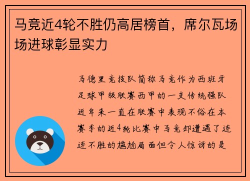马竞近4轮不胜仍高居榜首，席尔瓦场场进球彰显实力