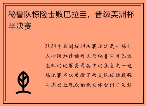 秘鲁队惊险击败巴拉圭，晋级美洲杯半决赛
