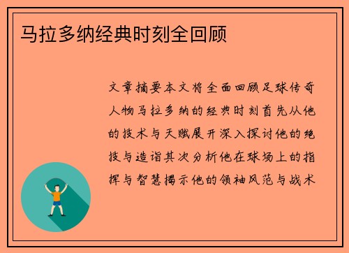 马拉多纳经典时刻全回顾