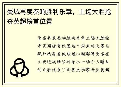 曼城再度奏响胜利乐章，主场大胜抢夺英超榜首位置