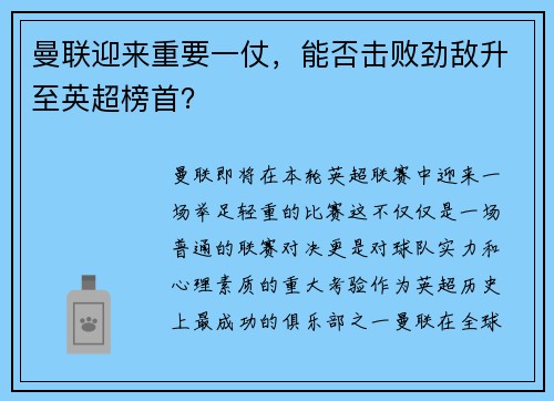 曼联迎来重要一仗，能否击败劲敌升至英超榜首？