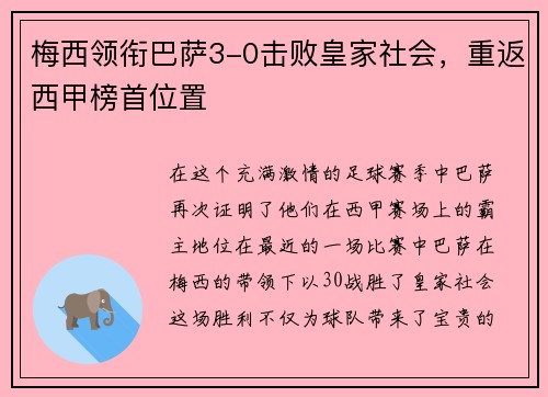 梅西领衔巴萨3-0击败皇家社会，重返西甲榜首位置