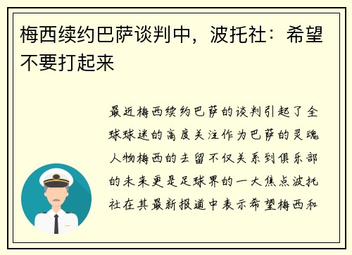 梅西续约巴萨谈判中，波托社：希望不要打起来
