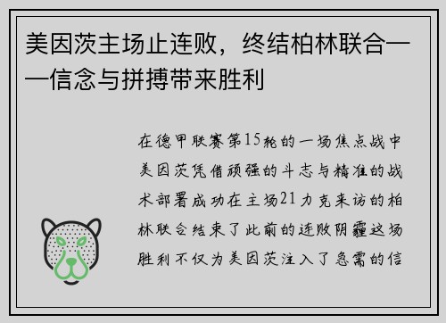 美因茨主场止连败，终结柏林联合——信念与拼搏带来胜利