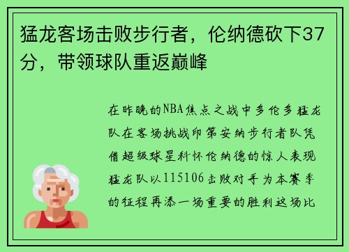 猛龙客场击败步行者，伦纳德砍下37分，带领球队重返巅峰