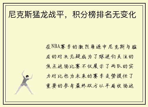 尼克斯猛龙战平，积分榜排名无变化