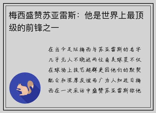 梅西盛赞苏亚雷斯：他是世界上最顶级的前锋之一