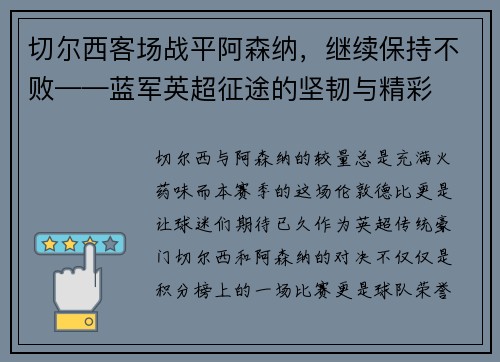 切尔西客场战平阿森纳，继续保持不败——蓝军英超征途的坚韧与精彩