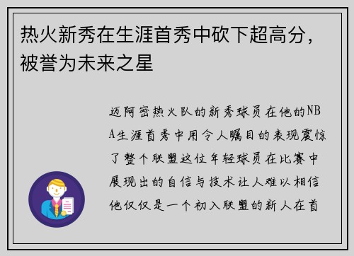 热火新秀在生涯首秀中砍下超高分，被誉为未来之星