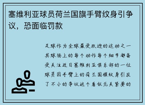 塞维利亚球员荷兰国旗手臂纹身引争议，恐面临罚款