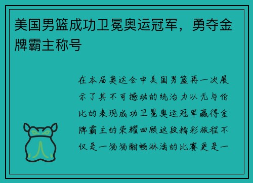 美国男篮成功卫冕奥运冠军，勇夺金牌霸主称号