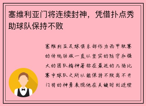 塞维利亚门将连续封神，凭借扑点秀助球队保持不败