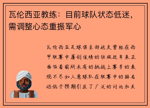 瓦伦西亚教练：目前球队状态低迷，需调整心态重振军心