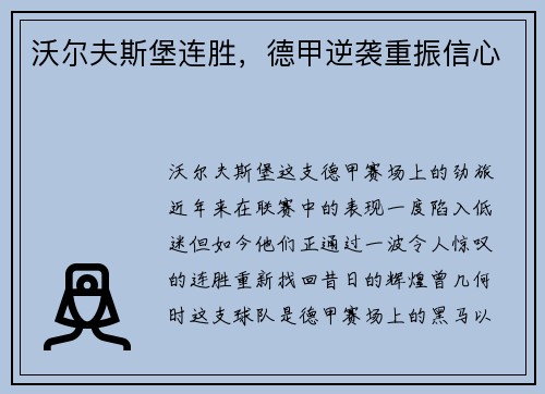 沃尔夫斯堡连胜，德甲逆袭重振信心
