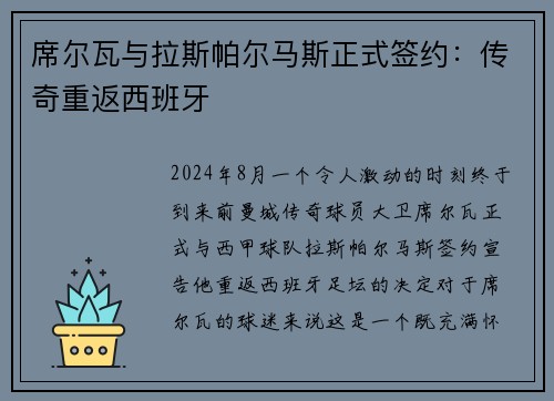 席尔瓦与拉斯帕尔马斯正式签约：传奇重返西班牙