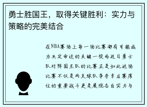 勇士胜国王，取得关键胜利：实力与策略的完美结合