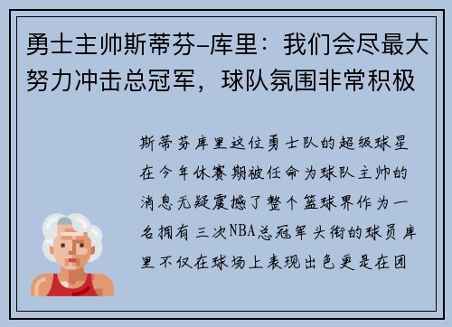 勇士主帅斯蒂芬-库里：我们会尽最大努力冲击总冠军，球队氛围非常积极向上