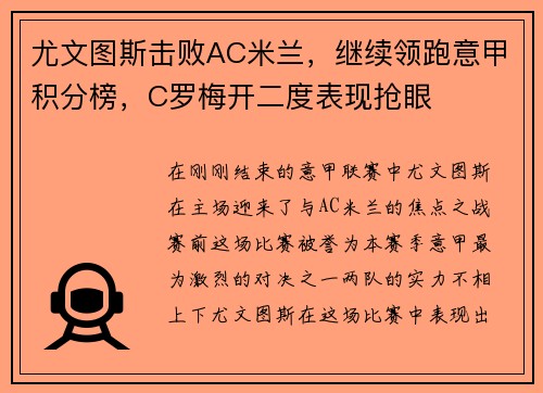 尤文图斯击败AC米兰，继续领跑意甲积分榜，C罗梅开二度表现抢眼