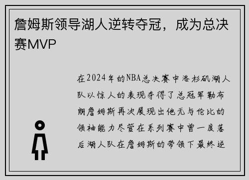 詹姆斯领导湖人逆转夺冠，成为总决赛MVP