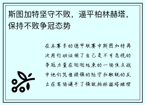 斯图加特坚守不败，逼平柏林赫塔，保持不败争冠态势