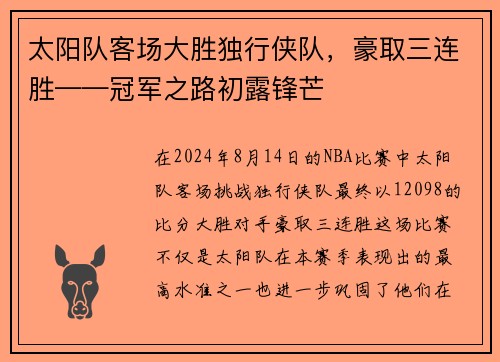 太阳队客场大胜独行侠队，豪取三连胜——冠军之路初露锋芒