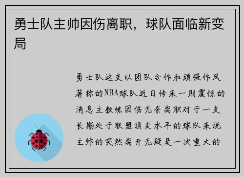 勇士队主帅因伤离职，球队面临新变局