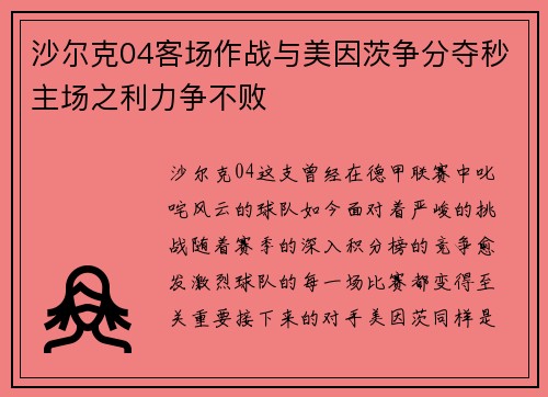 沙尔克04客场作战与美因茨争分夺秒主场之利力争不败