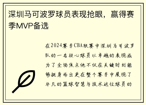 深圳马可波罗球员表现抢眼，赢得赛季MVP备选