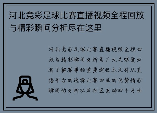 河北竞彩足球比赛直播视频全程回放与精彩瞬间分析尽在这里