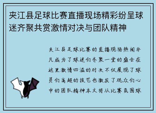 夹江县足球比赛直播现场精彩纷呈球迷齐聚共赏激情对决与团队精神