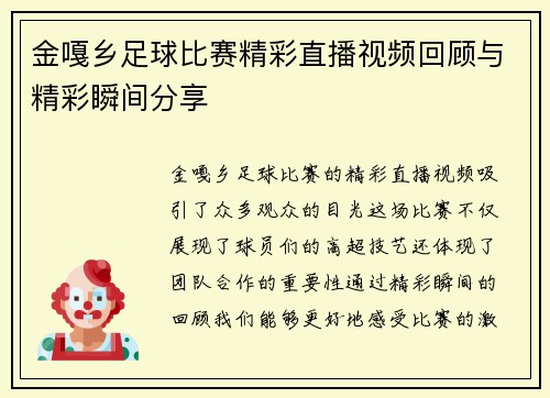 金嘎乡足球比赛精彩直播视频回顾与精彩瞬间分享