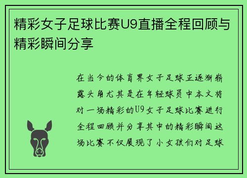 精彩女子足球比赛U9直播全程回顾与精彩瞬间分享