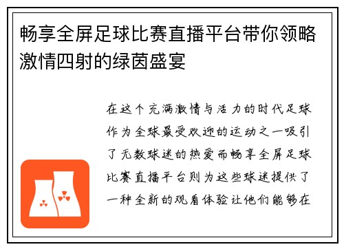 畅享全屏足球比赛直播平台带你领略激情四射的绿茵盛宴