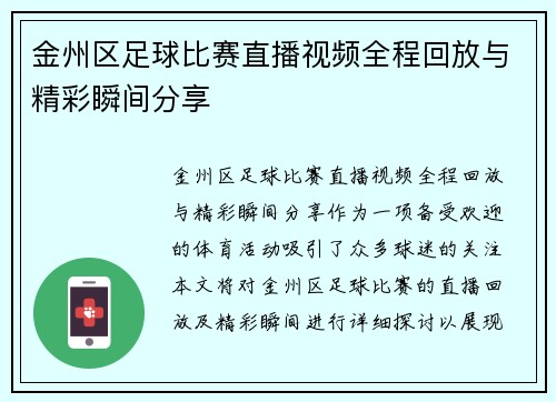金州区足球比赛直播视频全程回放与精彩瞬间分享